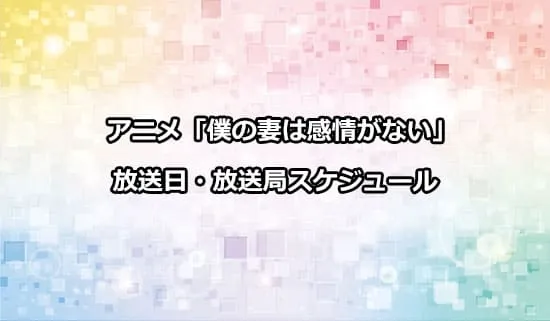 アニメ「僕の妻は感情がない」の放送日・放送局スケジュール