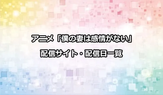 アニメ「僕の妻は感情がない」の配信サイト・配信日一覧