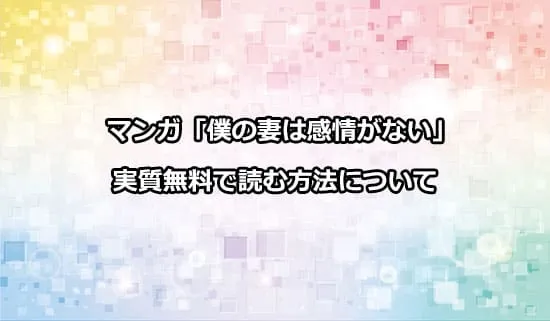 漫画「僕の妻は感情がない」を実質無料で読む方法