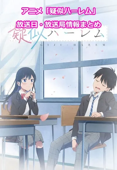 アニメ「疑似ハーレム」の放送日・放送局情報