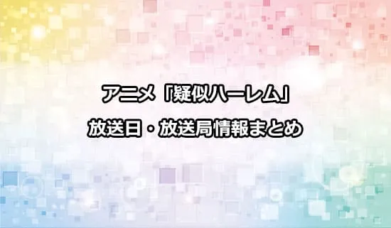 アニメ「疑似ハーレム」の放送日・放送局情報