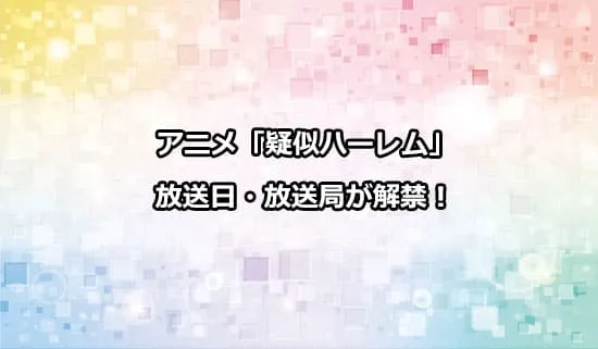 アニメ「疑似ハーレム」の放送日・放送局が解禁！