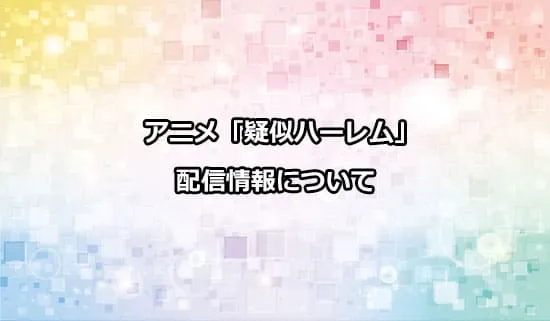 アニメ「疑似ハーレム」の配信情報