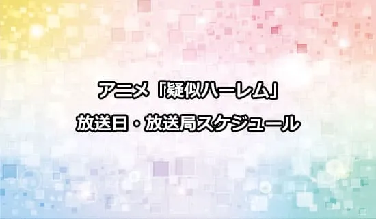 アニメ「疑似ハーレム」の放送日・放送局スケジュール