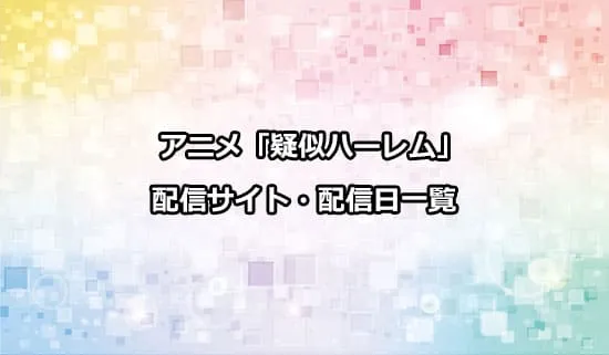 アニメ「疑似ハーレム」の配信サイト・配信日一覧