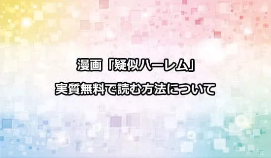 漫画「疑似ハーレム」を実質無料で読む方法