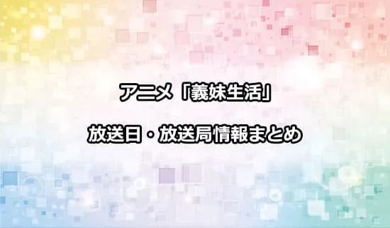 アニメ「義妹生活」の放送日・放送局情報