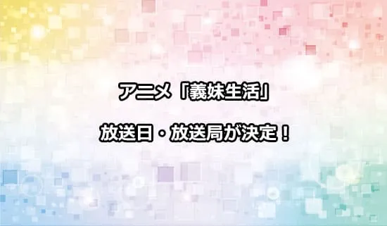 アニメ「義妹生活」の放送日・放送局が決定！