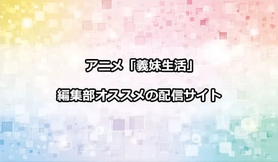 オススメのアニメ「義妹生活」の配信サイト