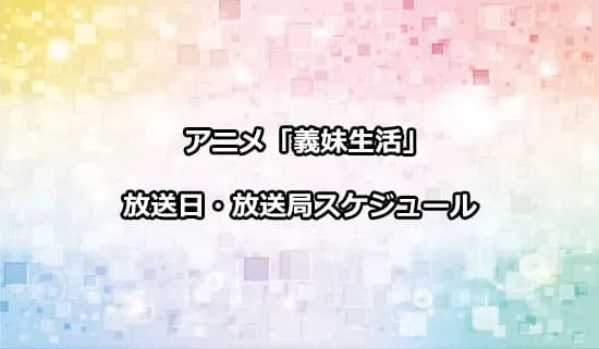 アニメ「義妹生活」の放送日・放送局スケジュール