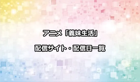 アニメ「義妹生活」の配信サイト・配信日一覧