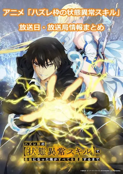 アニメ「ハズレ枠の状態異常スキル」の放送日・放送局情報