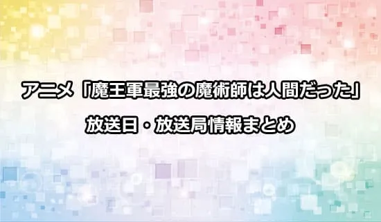 アニメ「魔王軍最強の魔術師は人間だった」の放送日・放送局情報