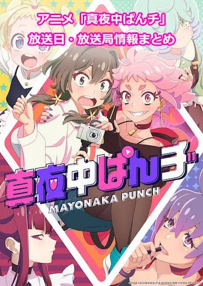 アニメ「真夜中ぱんチ」の放送日・放送局情報