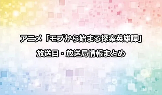 アニメ「モブから始まる探索英雄譚」の放送日・放送局情報