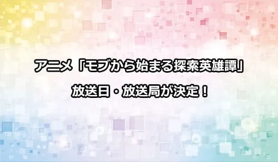 アニメ「モブから始まる探索英雄譚」の放送日・放送局が決定！