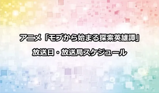 アニメ「モブから始まる探索英雄譚」の放送日・放送局スケジュール