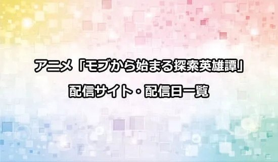 アニメ「モブから始まる探索英雄譚」の配信サイト・配信日一覧