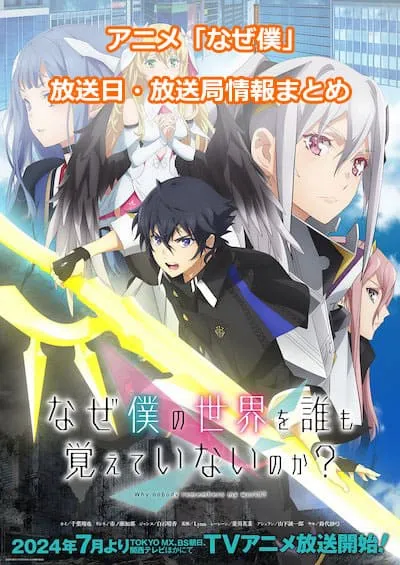 アニメ「なぜ僕の世界を誰も覚えていないのか?」（なぜ僕）の放送日・放送局情報