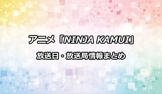 アニメ「NINJA KAMUI」（忍者カムイ）の放送日・放送局情報