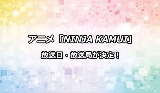 アニメ「NINJA KAMUI」の放送日・放送局情報が解禁！