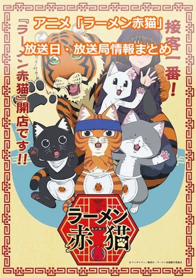 アニメ「ラーメン赤猫」の放送日・放送局情報