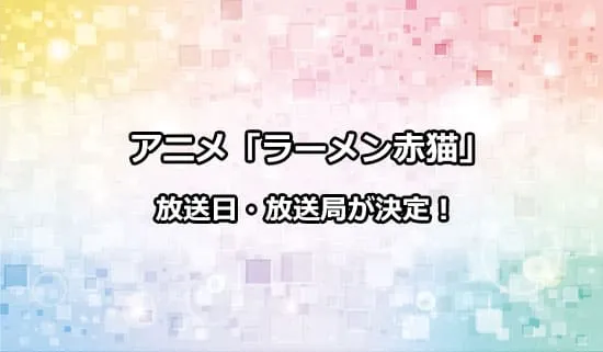 アニメ「ラーメン赤猫」の放送日・放送局が決定！