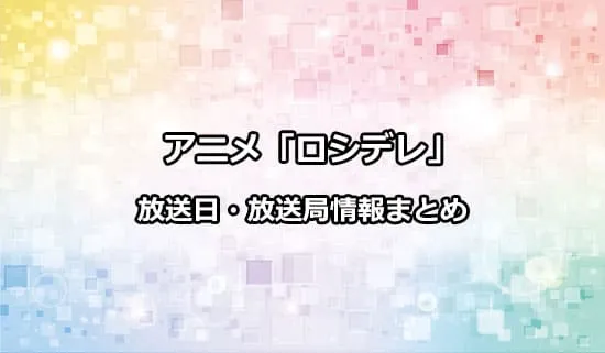 アニメ「ロシデレ」の放送日・放送局情報