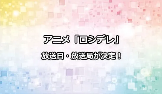 アニメ「ロシデレ」の放送日・放送局が解禁！