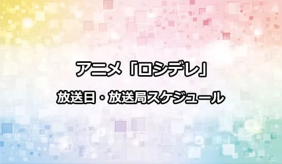 アニメ「ロシデレ」の放送日・放送局スケジュール