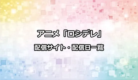 アニメ「ロシデレ」の配信サイト・配信日一覧