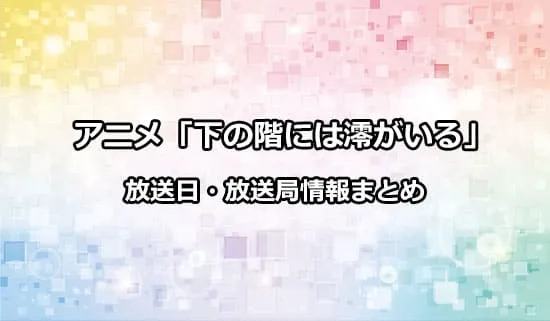 アニメ「下の階には澪がいる」の放送日・放送局情報