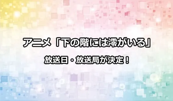 アニメ「下の階には澪がいる」の放送日・放送局が決定！