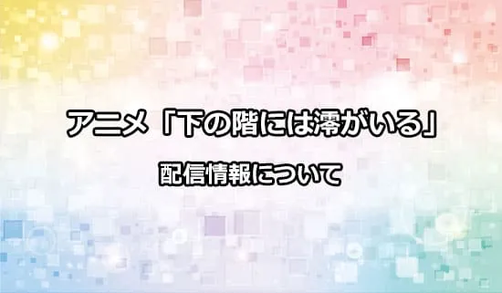 アニメ「下の階には澪がいる」の配信情報