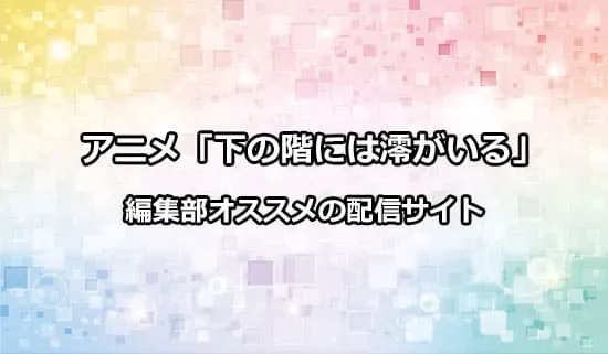 オススメのアニメ「下の階には澪がいる」の配信サイト