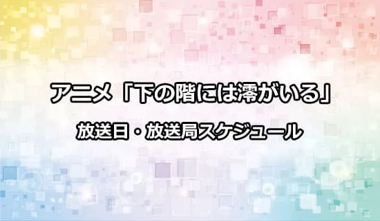 アニメ「下の階には澪がいる」の放送日・放送局スケジュール