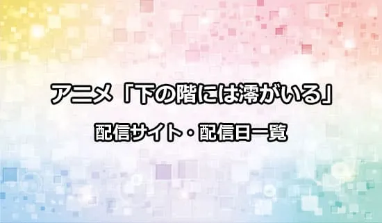 アニメ「下の階には澪がいる」の配信サイト・配信日一覧