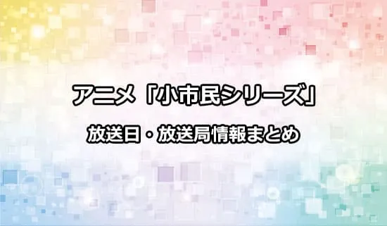 アニメ「小市民シリーズ」の放送日・放送局情報