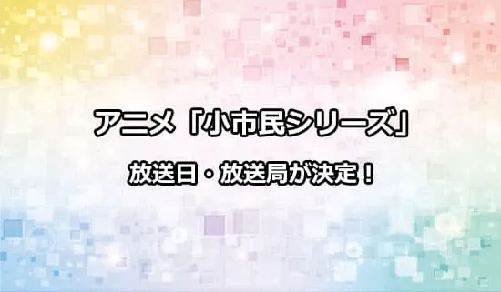 アニメ「小市民シリーズ」の放送日・放送局情報が解禁！