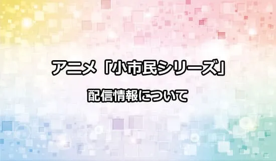 アニメ「小市民シリーズ」の配信情報