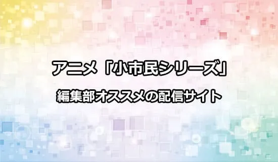 オススメのアニメ「小市民シリーズ」の配信サイト