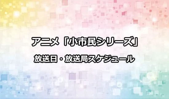 アニメ「小市民シリーズ」の放送日・放送局スケジュール