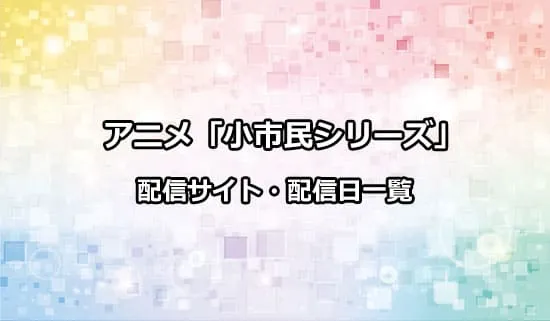 アニメ「小市民シリーズ」の配信サイト・配信日一覧