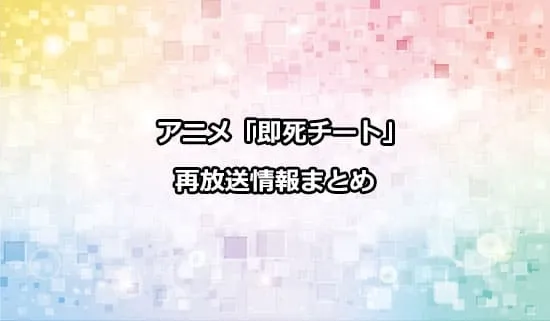 アニメ「即死チート」の再放送情報