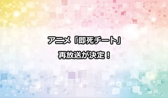 アニメ「即死チート」の再放送が決定！