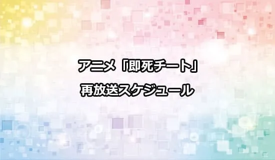 アニメ「即死チート」の再放送スケジュール