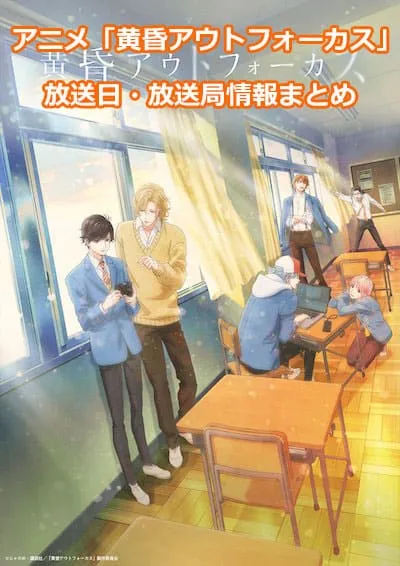 アニメ「黄昏アウトフォーカス」の放送日・放送局情報