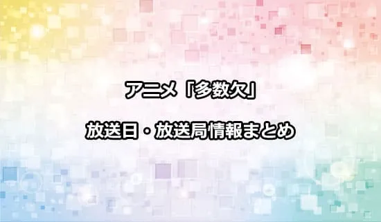 アニメ「多数欠」の放送日・放送局情報