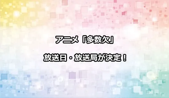 アニメ「多数欠」の放送日・放送局が解禁！