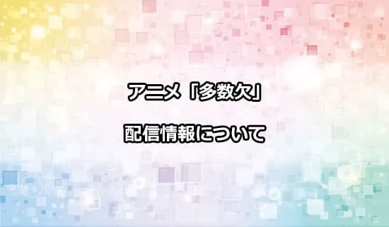 アニメ「多数欠」の配信情報